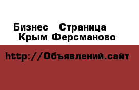  Бизнес - Страница 2 . Крым,Ферсманово